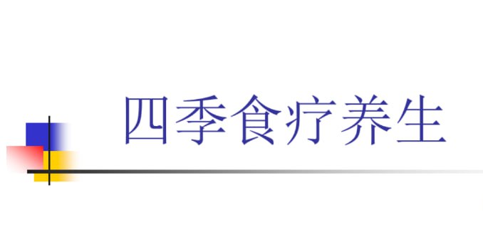【四季养生食疗课 】