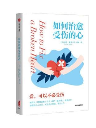 《如何治愈受伤的心》：爱，可以不受伤
