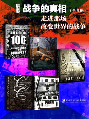 甲骨文·战争的真相：走进那场改变世界的战争（全6册 布达佩斯之围+民族国家间的和平与战争+隐形军队+1941：德国走向失败的那一年+杀戮与文化)