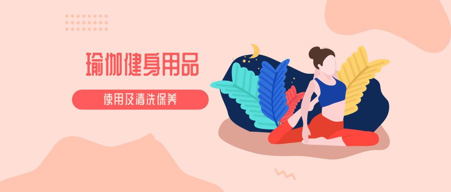 瑜伽教程及瑜伽健身用品的使用保养视频教程插图 瑜伽教程及瑜伽健身用品的使用保养视频教程