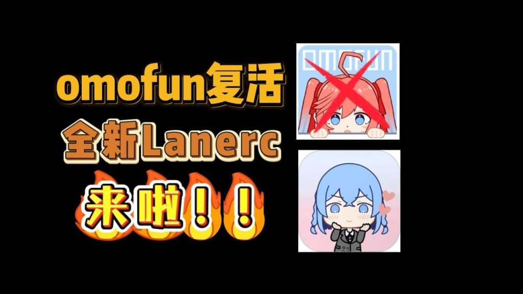【IOS+安卓】Lanerc震撼复活！OmoFun原版升级，无广极速观影