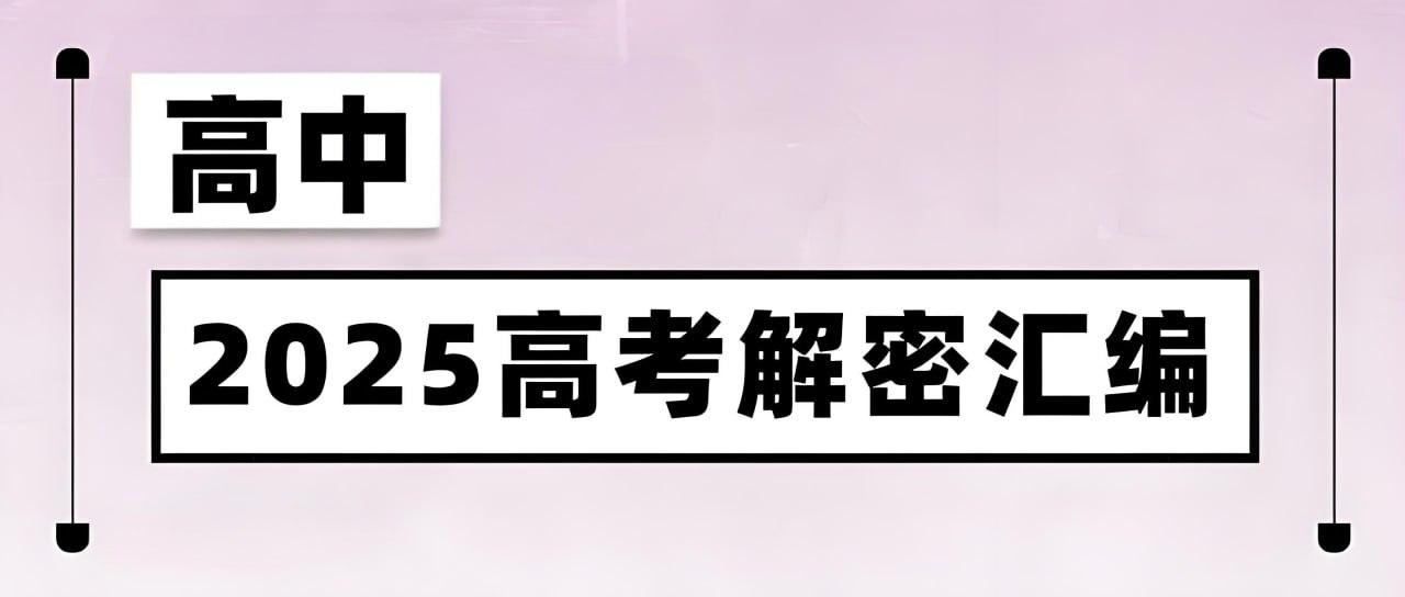菁优高考《2025高考解密汇编 (全九科) 》
