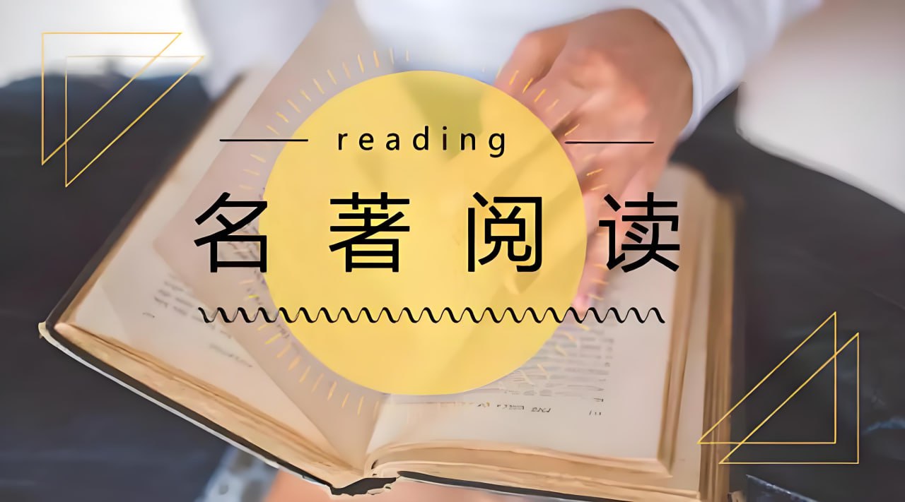 名著精读笔记合集