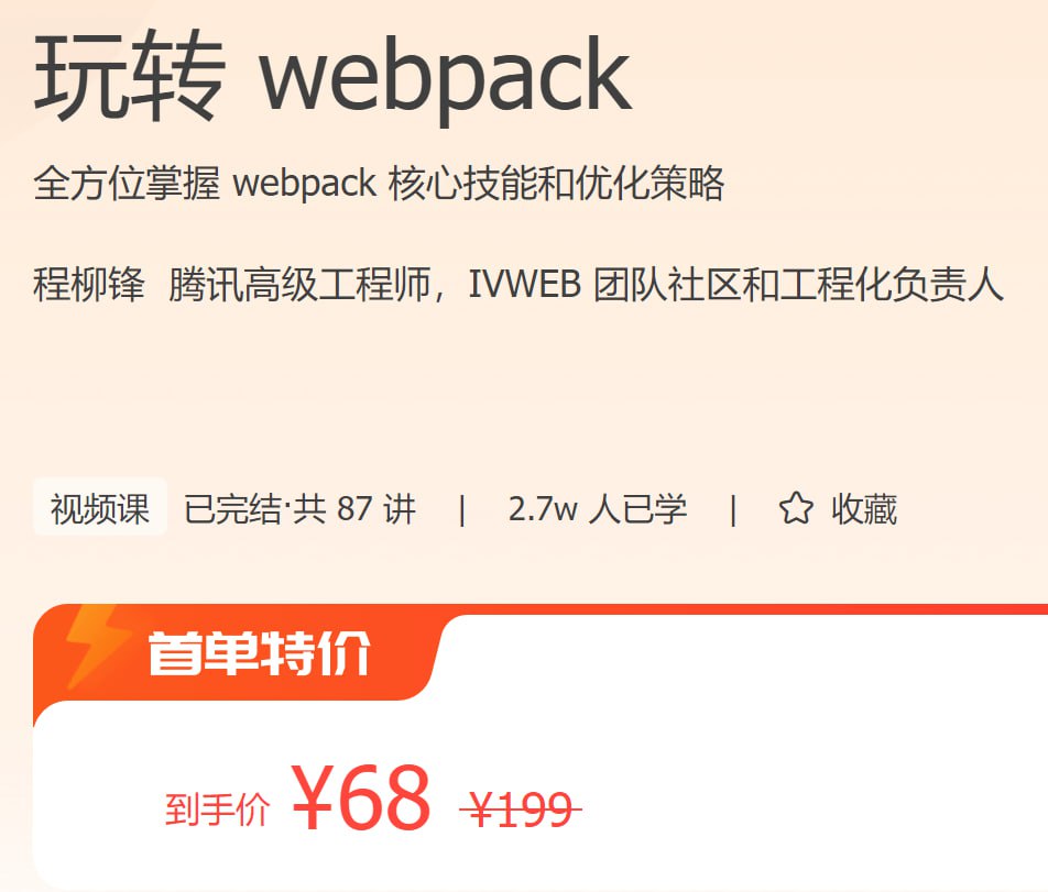 极客时间 - 玩转 webpack
