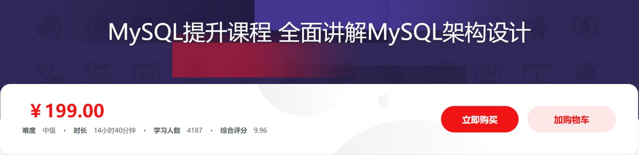 MySQL提升课程 全面讲解MySQL架构设计 - 带源码课件