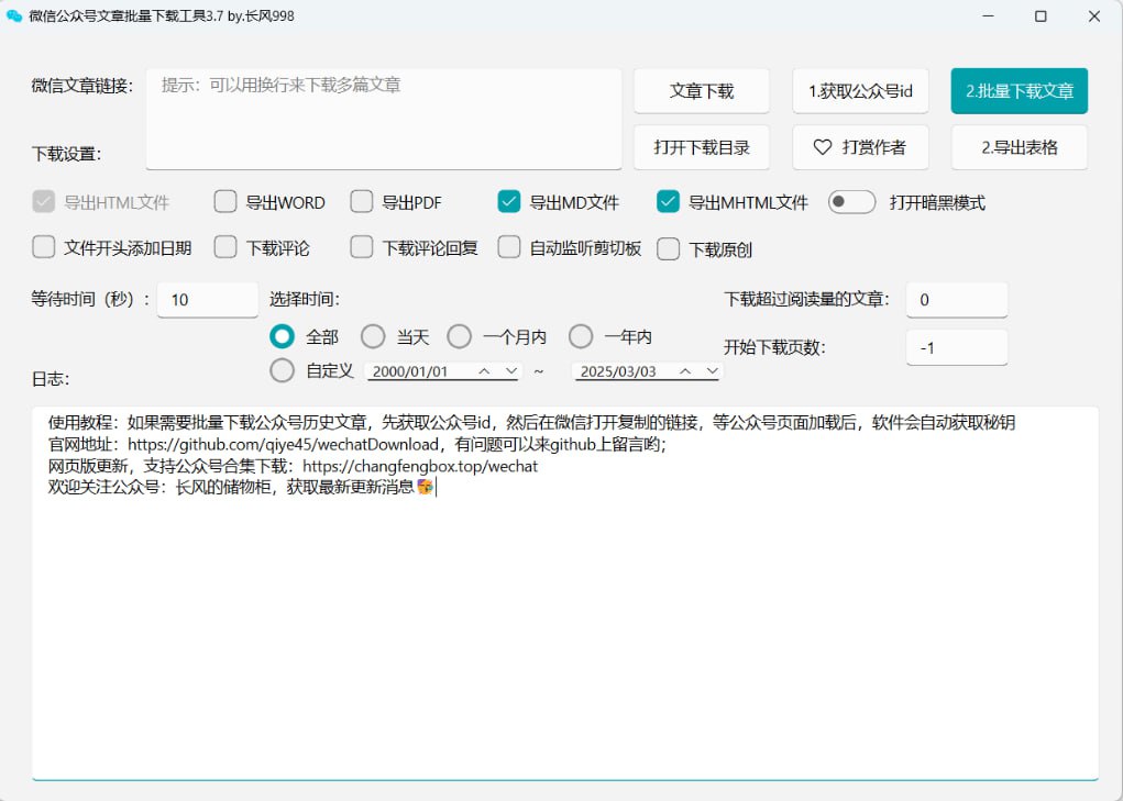 微信公众号批量下载工具