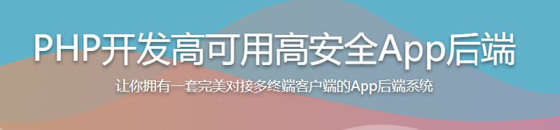 PHP开发高可用高安全App后端