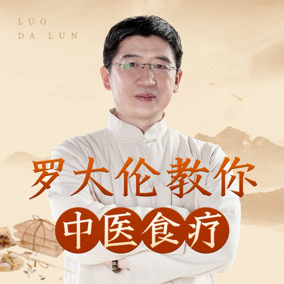 罗大伦教你中医食疗  《黄帝内经》中的养生原则