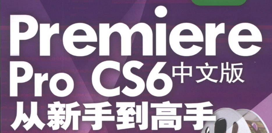Premiere Pro CS6中文版从新手到高手 - 带源码课件