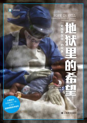 地狱里的希望：“无国界医生”的故事 [人文社科]