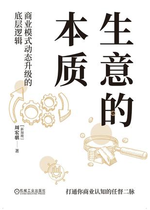 生意的本质：商业模式动态升级的底层逻辑 [经营管理]