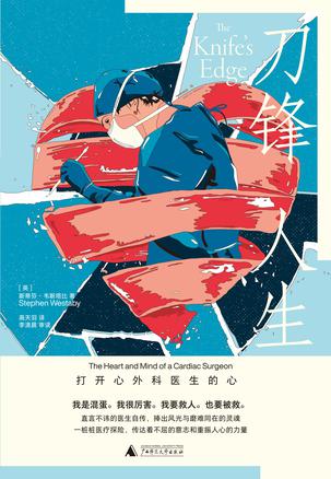 刀锋人生：打开心外科医生的心 [人文社科]