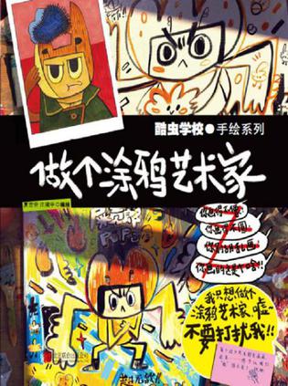 酷虫学校：做个涂鸦艺术家 [学习教育]