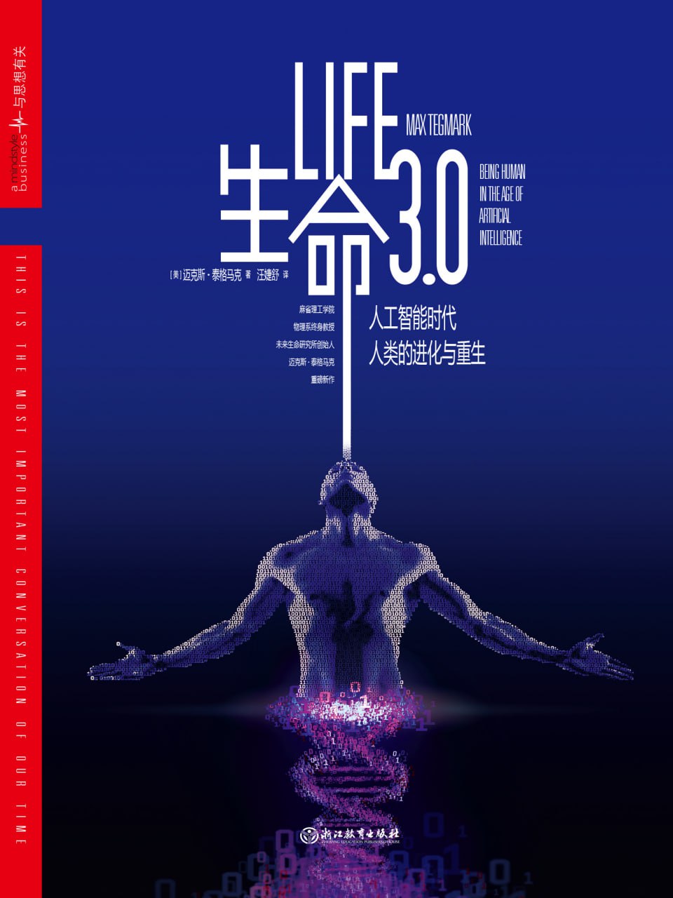 生命3.0 [人文社科]
