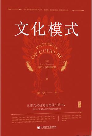 文化模式 [人文社科]