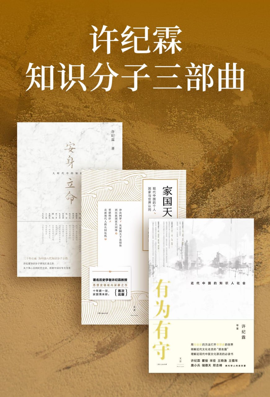 许纪霖知识分子三部曲(套装共3册) [人文社科]