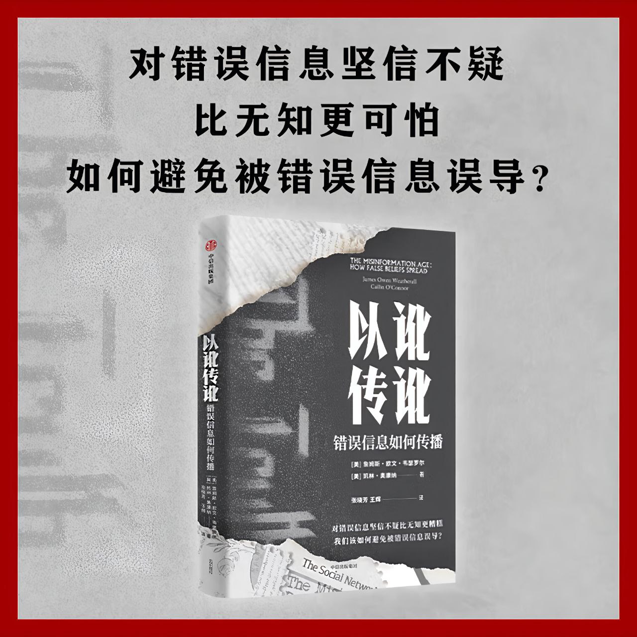 【电子书】以讹传讹：错误信息如何传播 全格式