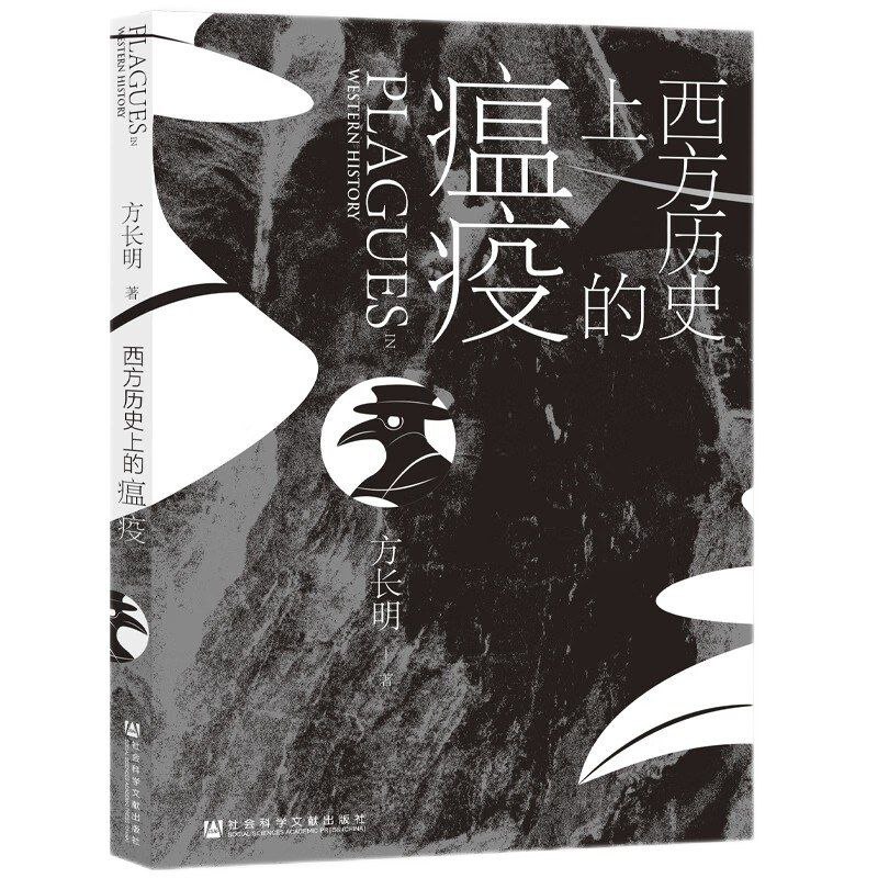 【电子书】西方历史上的瘟疫 全格式
