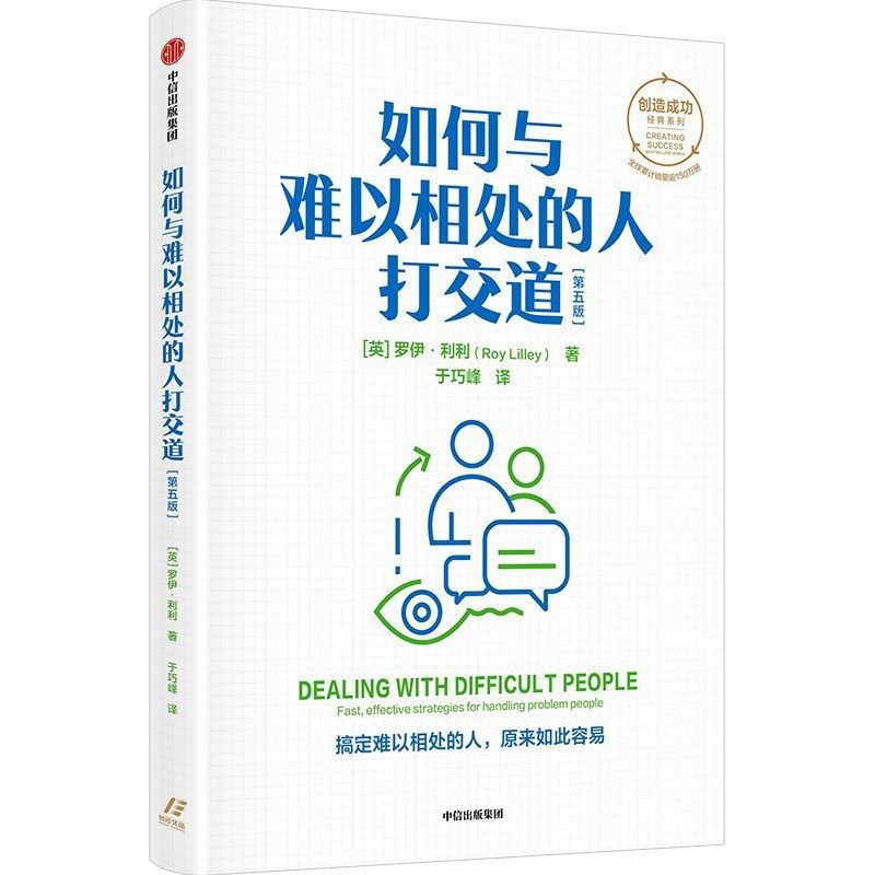 【电子书】如何与难以相处的人打交道(第5版)全格式