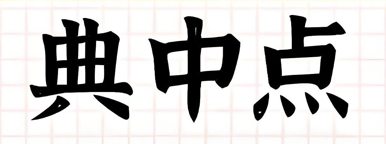 典中点《2025年秋小学综合应用创新题·语数英 (多版本) 》