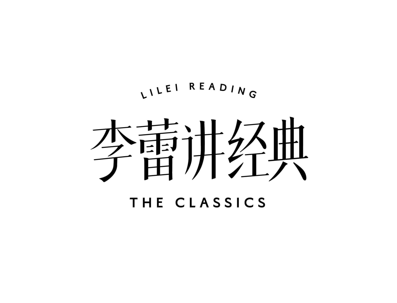 帆书《李蕾讲经典·音视频合集 (2021-2025) 》 (更至20250730)