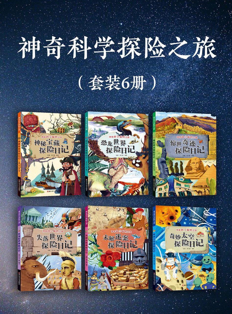 《神奇科学探险之旅》[套装6册]