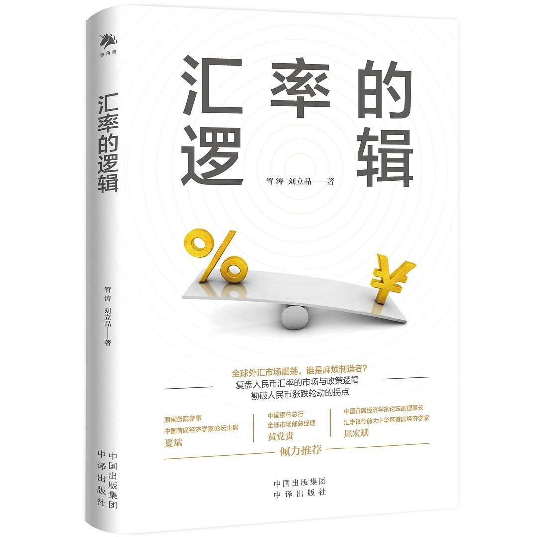 【电子书】汇率的逻辑 全格式
