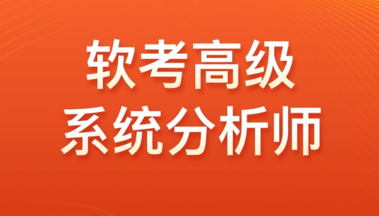 【光环国际】2024软考高级系统分析师VIP套餐插图 【光环国际】2024软考高级系统分析师VIP套餐