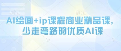 AI绘画+iP课程商业精品课程插图 AI绘画+iP课程商业精品课程