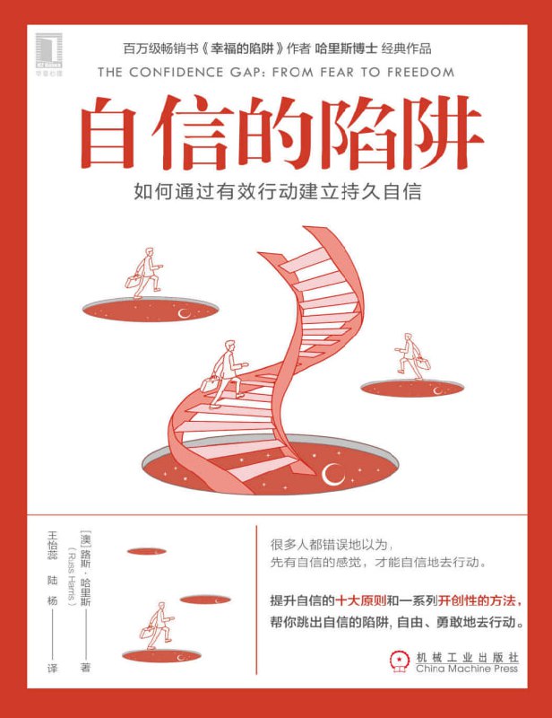 《自信的陷阱：如何通过有效行动建立持久自信》(自我提升)[PDF+AZW3+EPUB+MOBI]