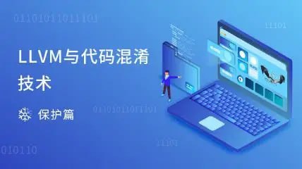 看雪-LLVM与代码混淆技术插图 看雪-LLVM与代码混淆技术