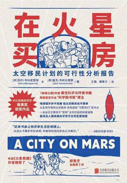 《在火星买房：太空移民计划的可行性分析报告》(科普)[PDF+AZW3+EPUB+MOBI]