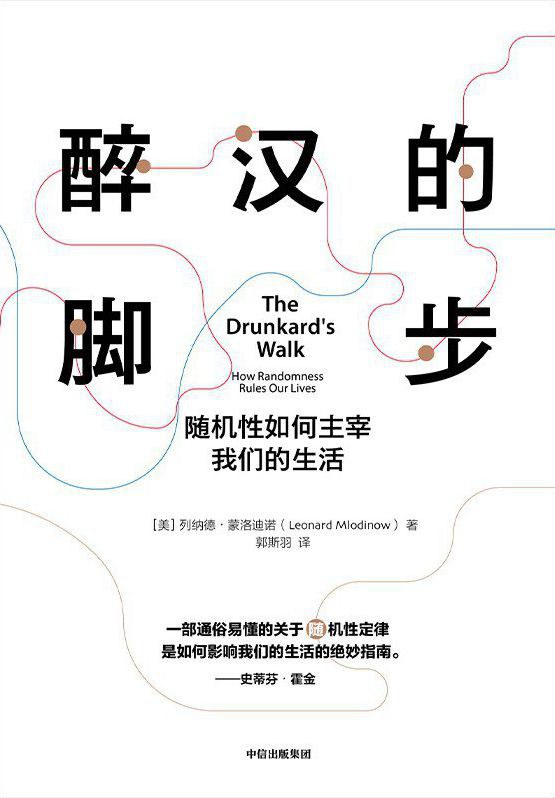 《醉汉的脚步：随机性如何主宰我们的生活》(科普)[PDF+AZW3+EPUB+MOBI]