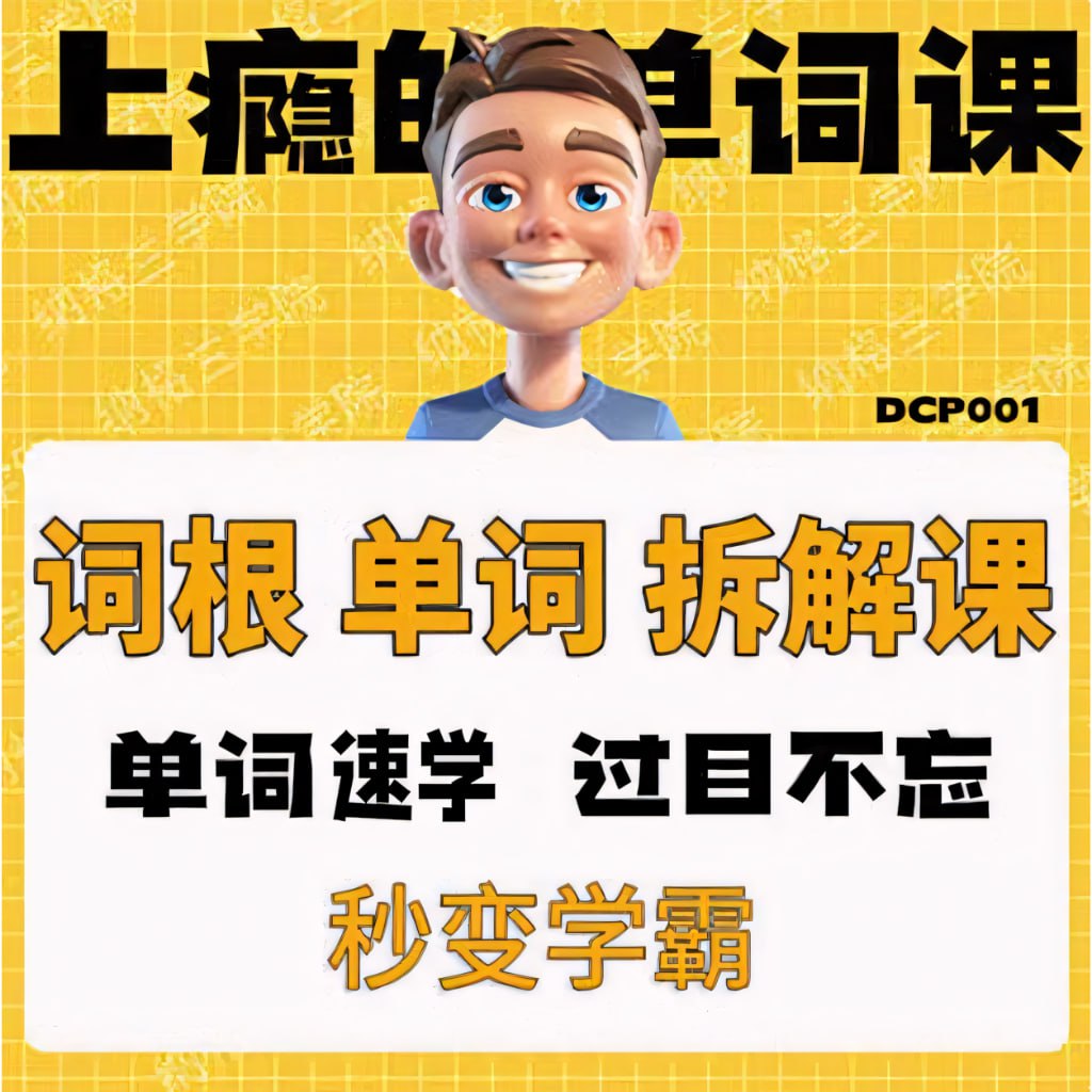 一堂上瘾的英语单词课:6000词频内拆解词根单词课视频+讲义插图 一堂上瘾的英语单词课:6000词频内拆解词根单词课视频+讲义