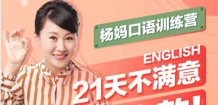 【杨妈口语轻松说】21天杨妈口语训练营指导版+分级版(原版完结)插图 【杨妈口语轻松说】21天杨妈口语训练营指导版+分级版(原版完结)