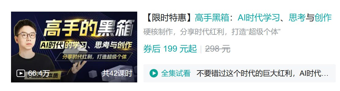 B站 - 高手黑箱：AI时代学习、思考与创作