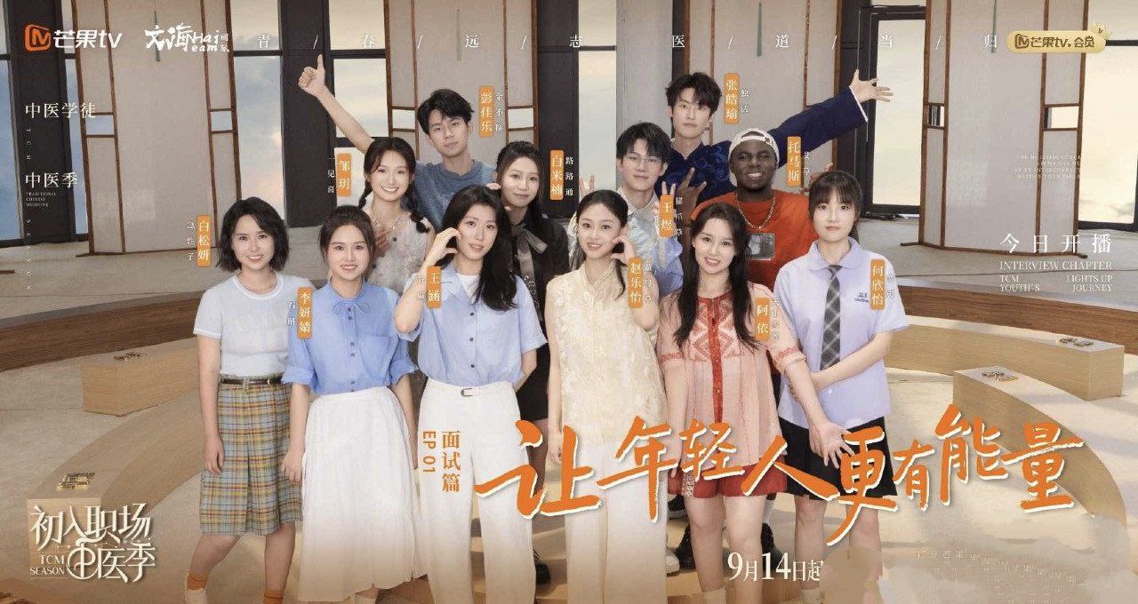初入职场·中医季 入职场的我们·中医季 初入职场的我们 第五季 (2025) 更新2025 0914期 更新中 【综艺】插图 初入职场·中医季 入职场的我们·中医季 初入职场的我们 第五季 (2025) 更新2025 0914期 更新中 【综艺】