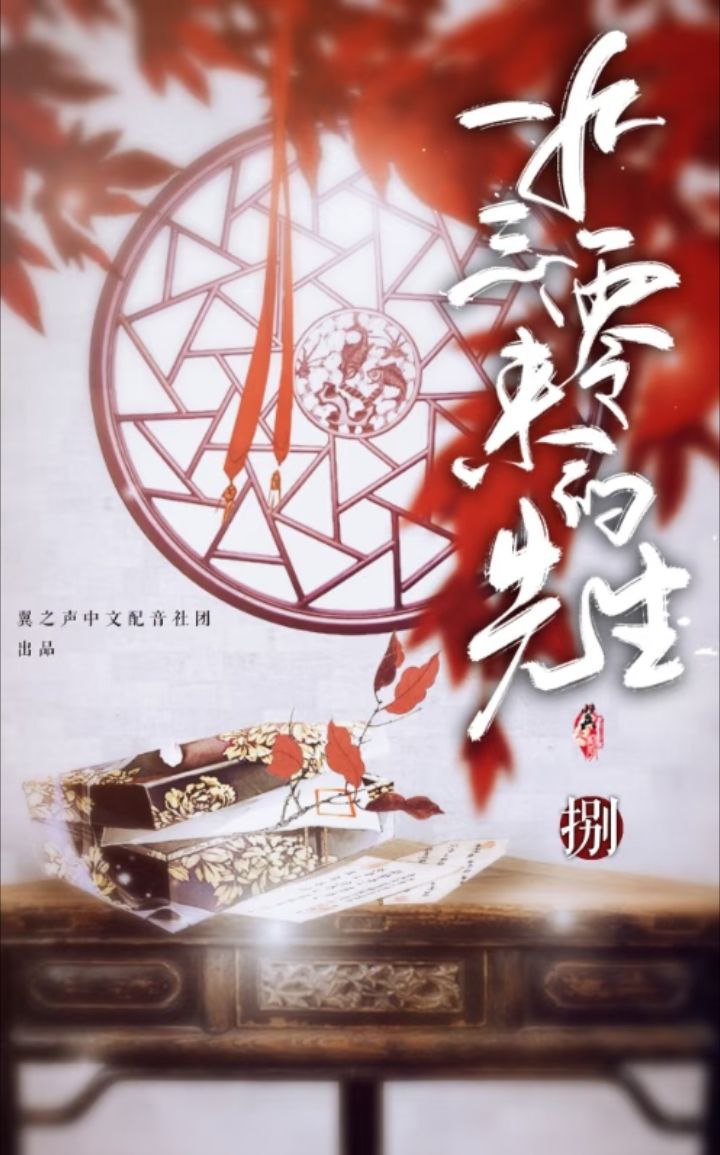 《1930来的先生》广播剧+小说(作者:白云诗诗诗)插图 《1930来的先生》广播剧+小说(作者:白云诗诗诗)