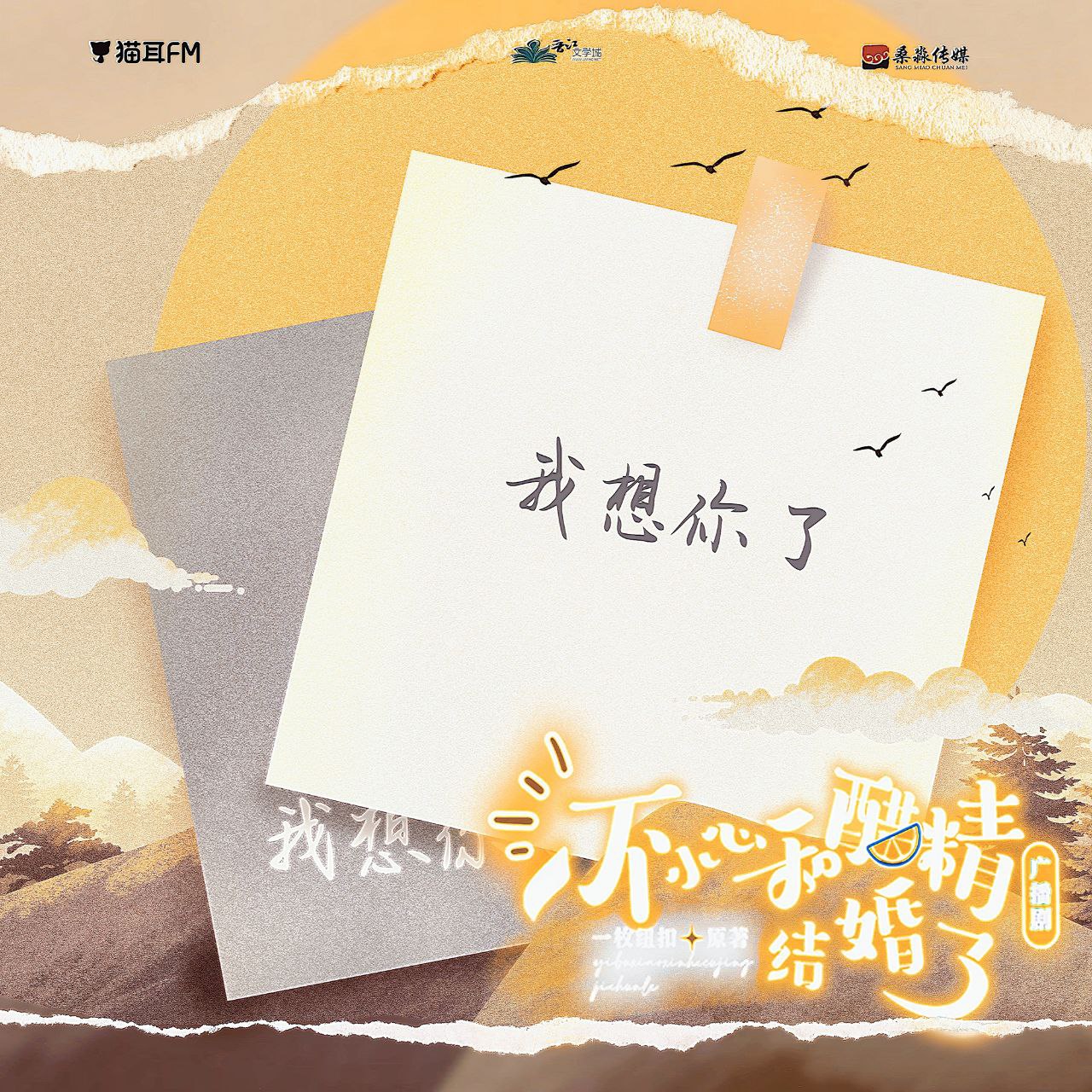 《一不小心和醋精结婚了》广播剧+小说(作者:一枚纽扣)插图 《一不小心和醋精结婚了》广播剧+小说(作者:一枚纽扣)