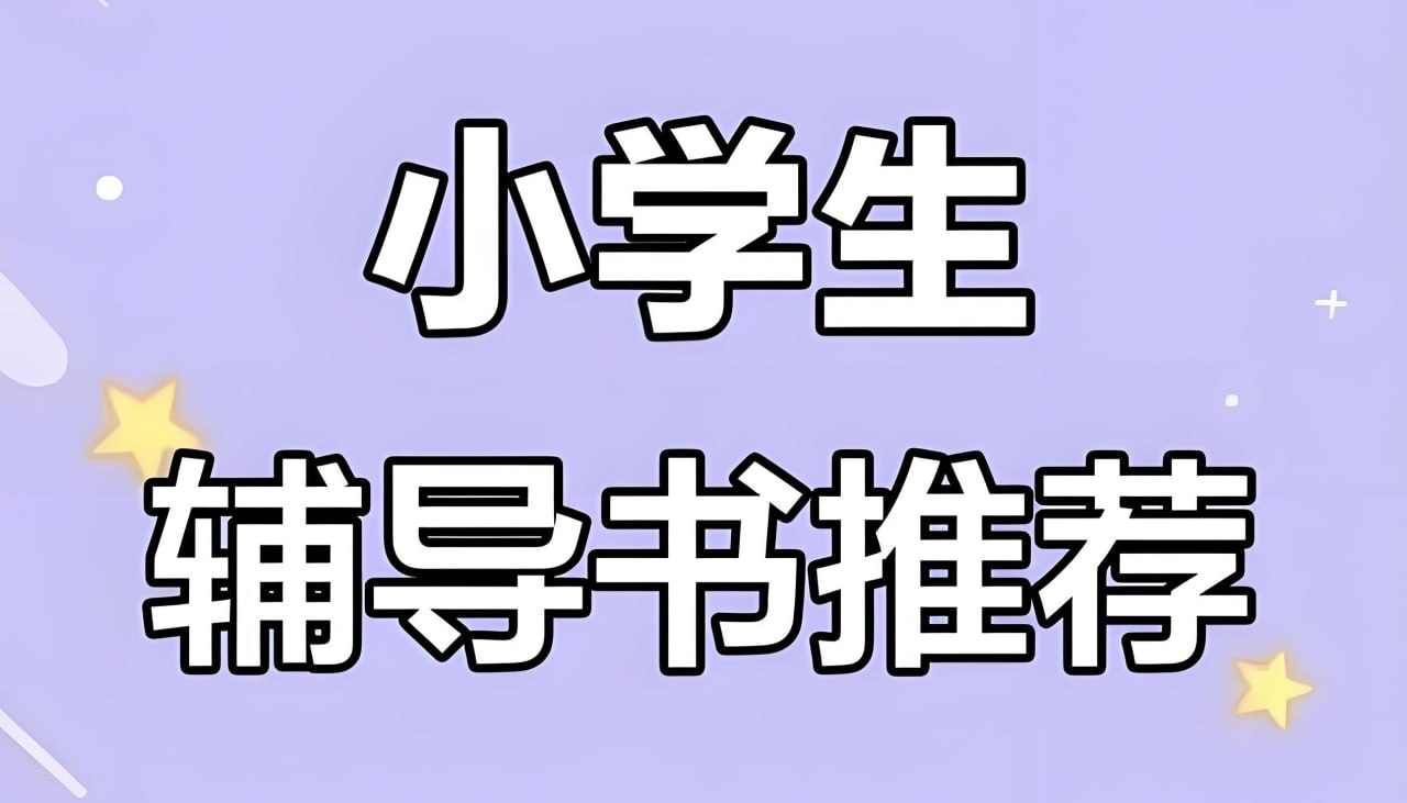 一本《小学语数英教辅合集 (2025秋) 》