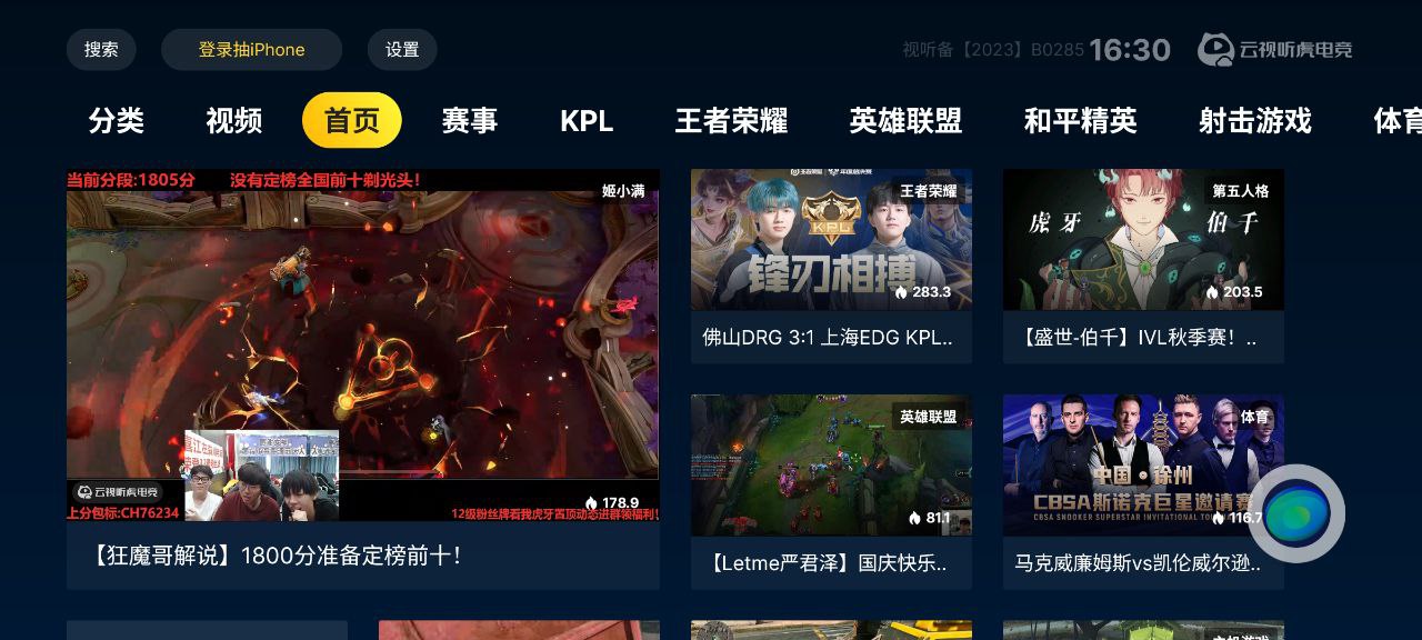 云视听虎 v2.4.1 软件+手机软件+电视软件+直播+虎牙+哔哩哔哩+体育+王者荣耀+纯净+蓝光插图 云视听虎 v2.4.1 软件+手机软件+电视软件+直播+虎牙+哔哩哔哩+体育+王者荣耀+纯净+蓝光