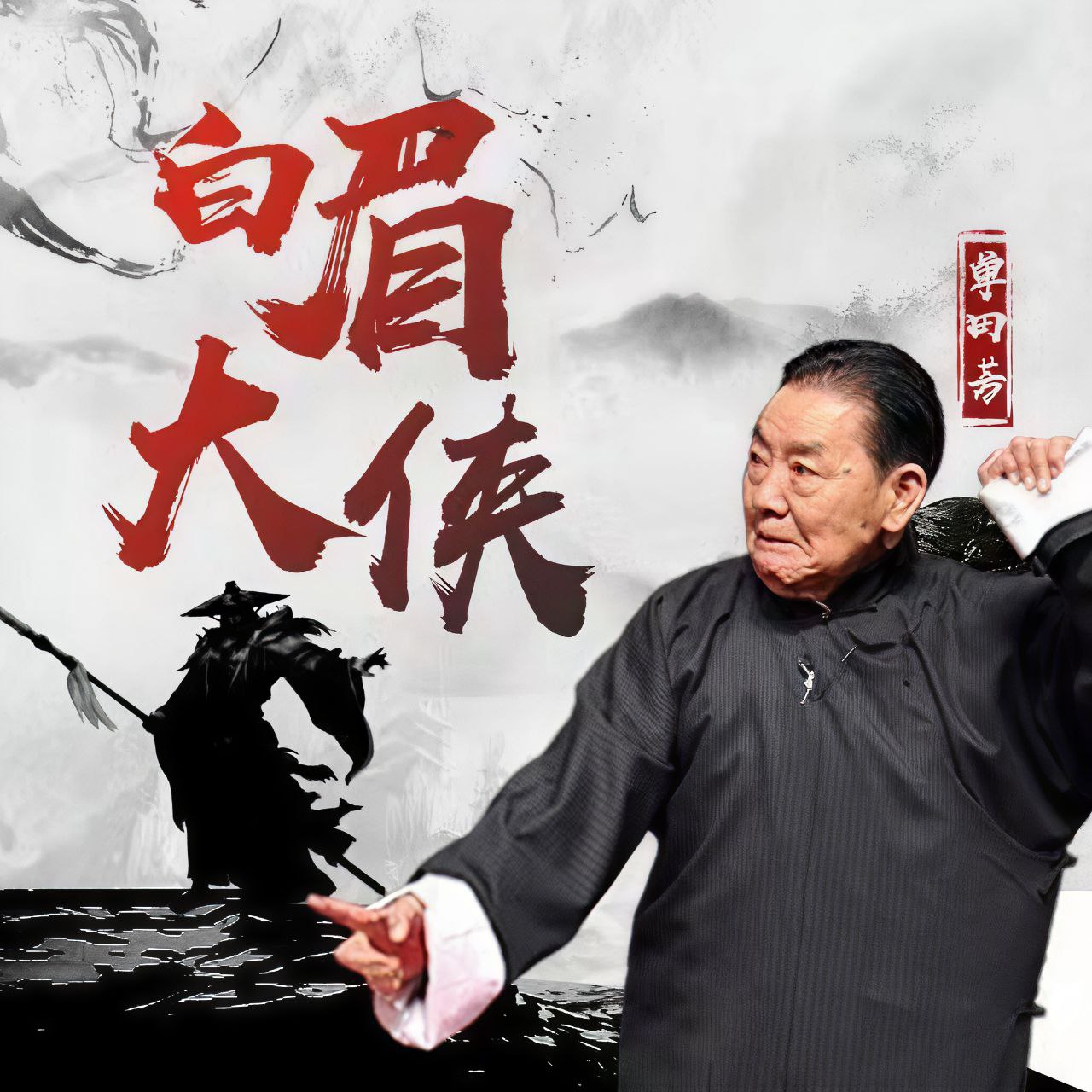 【有声】单田芳评书:白眉大侠插图 【有声】单田芳评书:白眉大侠