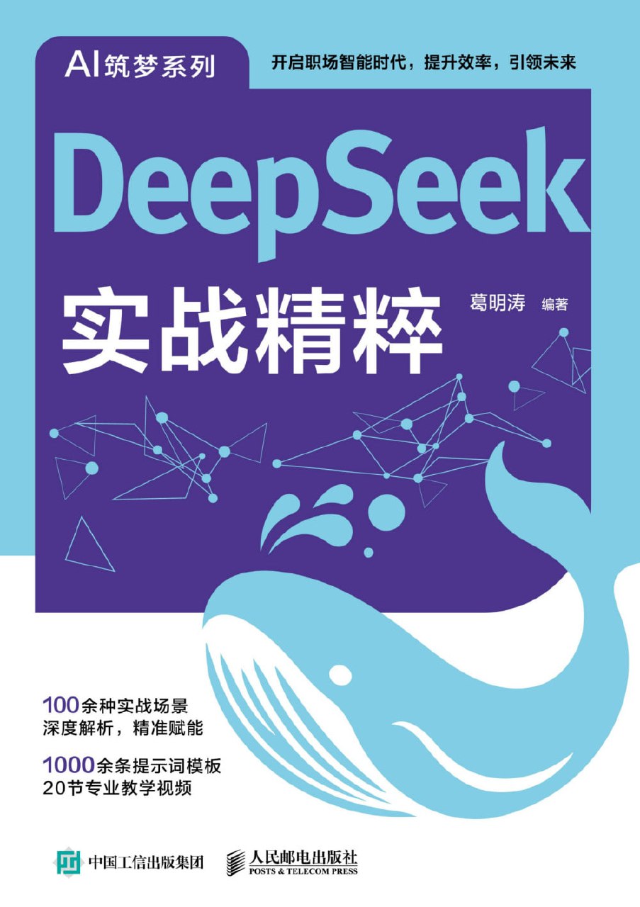《DeepSeek实战精粹》(azw3+epub+mobi+pdf)插图 《DeepSeek实战精粹》(azw3+epub+mobi+pdf)