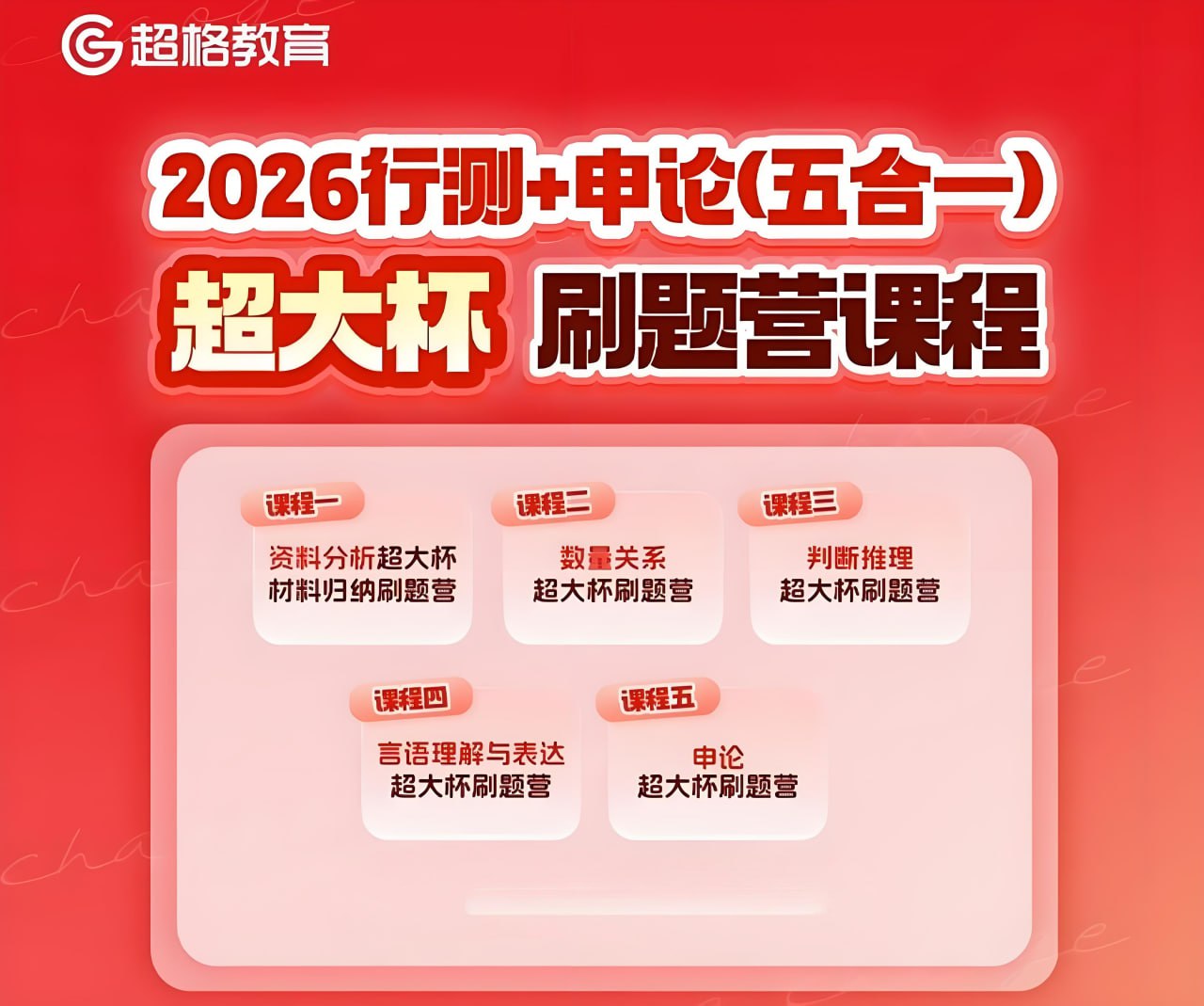 超格教育《2026行测+申论 (五合一) 超大杯刷题营》 (更至判断5+数量2+图推8+言语6+资料14+申论8)