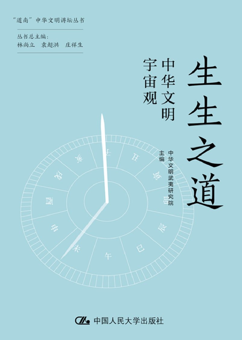 《生生之道:中华文明宇宙观》(azw3+epub+mobi+pdf)插图 《生生之道:中华文明宇宙观》(azw3+epub+mobi+pdf)