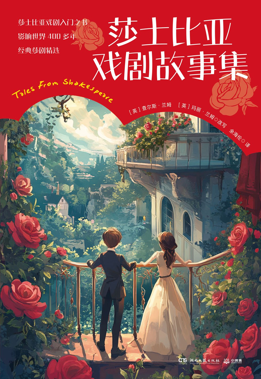 《莎士比亚戏剧故事集》(azw3+epub+mobi+pdf)插图 《莎士比亚戏剧故事集》(azw3+epub+mobi+pdf)