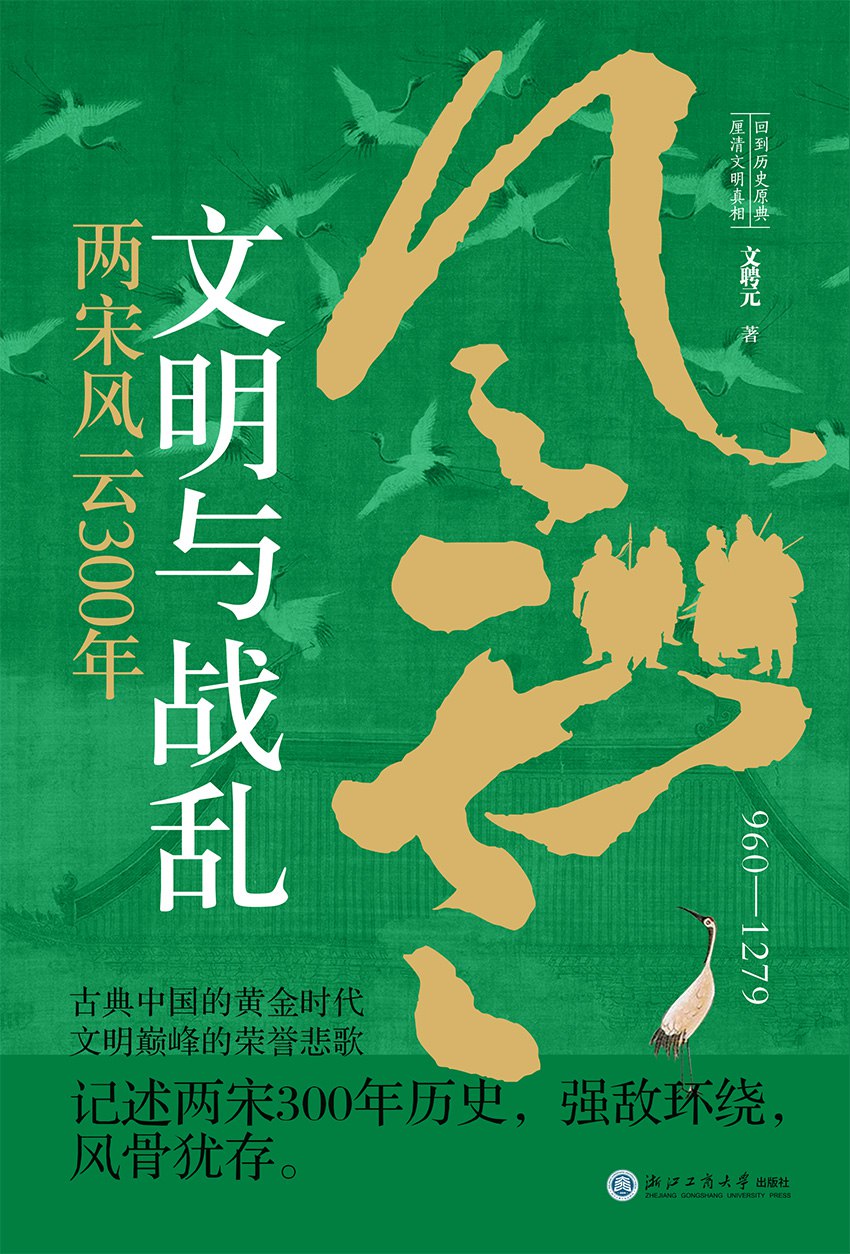 《文明与战乱:两宋风云300年》(azw3+epub+mobi+pdf)插图 《文明与战乱:两宋风云300年》(azw3+epub+mobi+pdf)