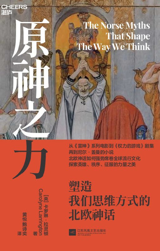 《原神之力:塑造我们思维方式的北欧神话》(azw3+epub+mobi+pdf)插图 《原神之力:塑造我们思维方式的北欧神话》(azw3+epub+mobi+pdf)