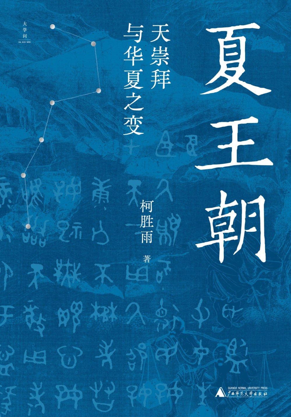 《夏王朝:天崇拜与华夏之变》(azw3+epub+mobi+pdf)插图 《夏王朝:天崇拜与华夏之变》(azw3+epub+mobi+pdf)