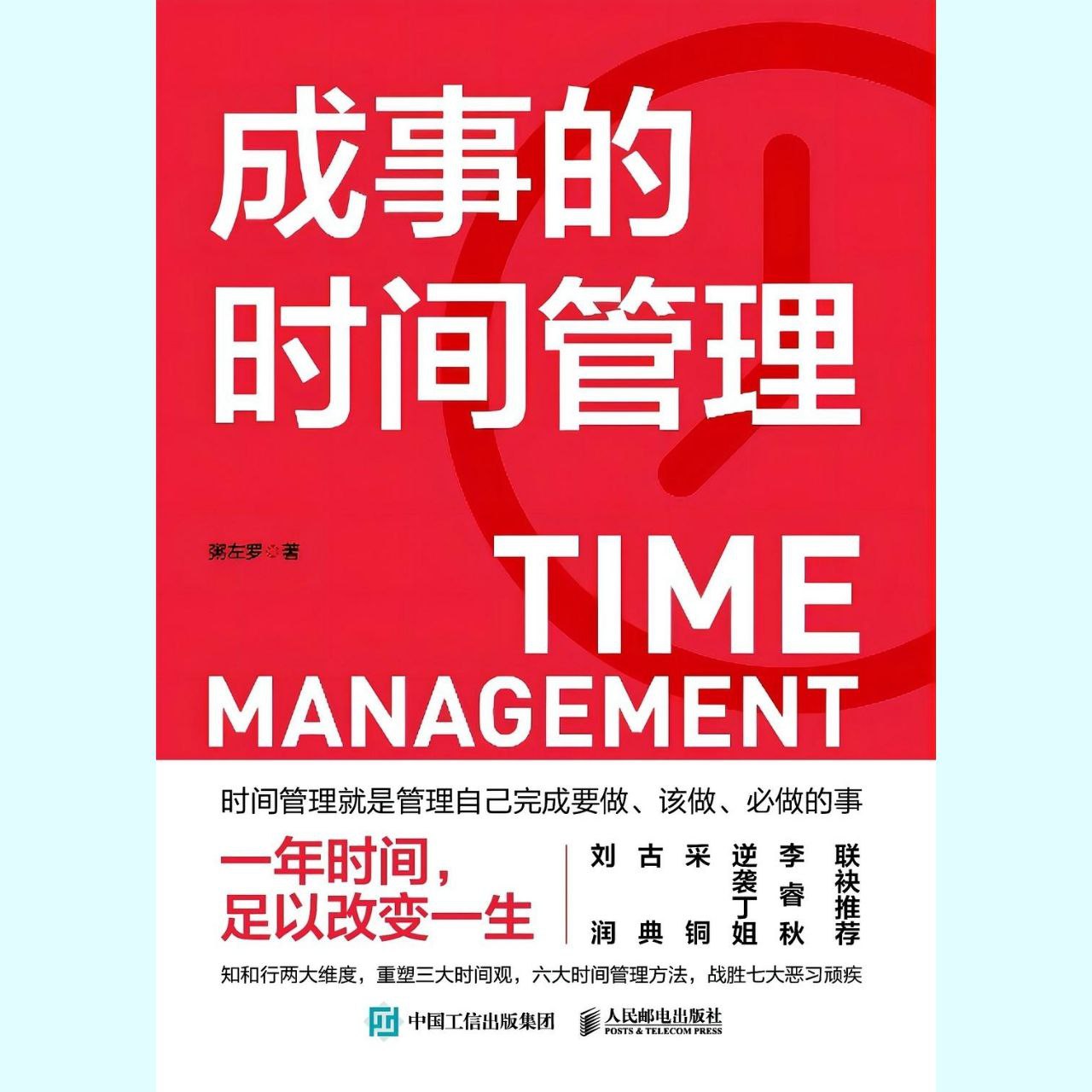 【电子书】成事的时间管理 全格式插图 【电子书】成事的时间管理 全格式